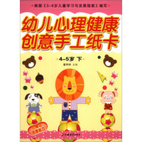 幼儿心理健康创意手工纸卡（4-5岁·下）