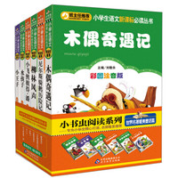 小学生语文新课标必读丛书：世界名著唯美童话篇（套装共6册）