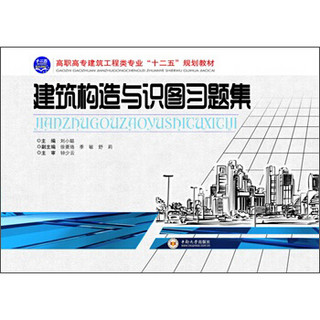 建筑构造与识图习题集/高职高专建筑工程类专业“十二五”规划教材