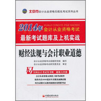 北京市会计从业资格无纸化考试系列丛书·最新考试题库及上机实战：财经法规与会计职业道德（2014）