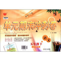 经纶学典·单元期末冲刺卷：语文（5年级下）（江苏国标）（2014年春）