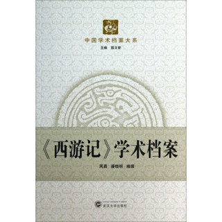 中国学术档案大系：《西游记》学术档案