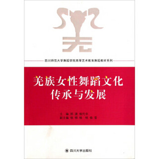 羌族女性舞蹈文化传承与发展/四川师范大学舞蹈学院高等艺术教育舞蹈教材系列（附光盘）