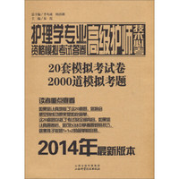 护理学专业高级护师技术必考资格模拟考试答卷（2014年最新版本）