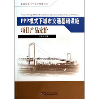 基础设施PPP项目管理论丛：PPP模式下城市交通基础设施项目产品定价