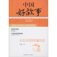 中国好故事:五百万买回幸福生活