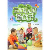 宝宝幼儿园备战书
