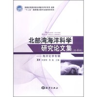 北部湾海洋科学研究论文集(第4辑):海洋化学专辑