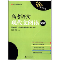 语文周计划系列：高考语文现代文阅读突破