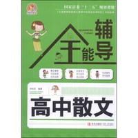 高中散文全能辅导