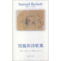 贝克特作品选集1：短篇和诗歌集