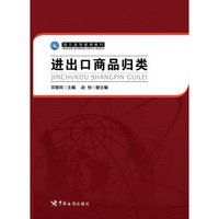 海关高等教育教材：进出口商品归类