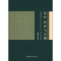 食疗营养与烹调