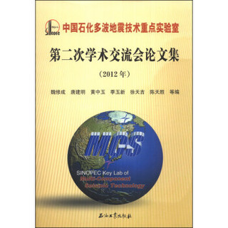 中国石化多波地震技术重点实验室第二次学术交流会论文集（2012年）