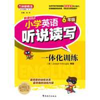 方洲新概念.小学英语听说读写一体化训练.6年级(听力资料免费下载)