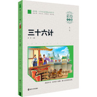 三十六计(彩绘注音版)小学语文新课标必读丛书