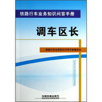 铁路行车业务知识问答手册：调车区长