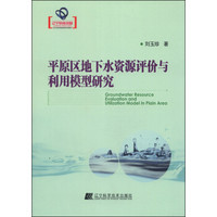 辽宁省优秀自然科学著作：平原区地下水资源评价与利用模型研究