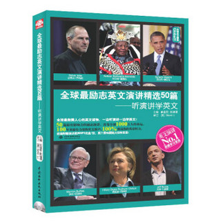 全球最励志英文演讲精选50篇：听演讲学英文