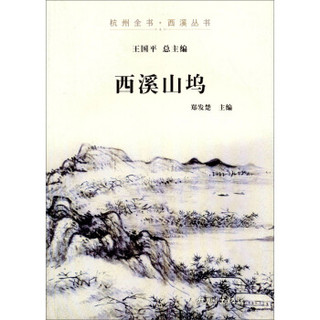 杭州全书·西溪丛书：西溪山坞