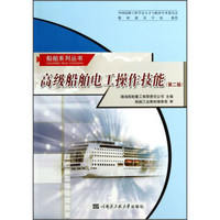 船舶系列丛书：高级船舶电工操作技能（第二版）