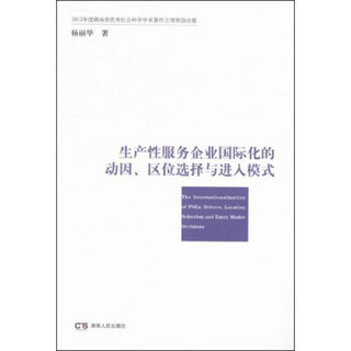 生产性服务企业国际化的动因、区位选择与进入模式