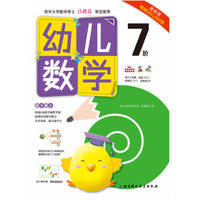 幼儿数学·7阶