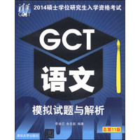 2014硕士学位研究生入学资格考试：GCT语文模拟试题与解析（总第11版）
