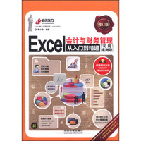 Excel会计与财务管理从入门到精通（实用案例版 修订版 附光盘1张）