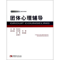 团体心理辅导/高等院校应用型专业心理学系列教材