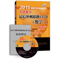 2015考研专家指导丛书：考研数学最后冲刺超越135分（数学二）（附书，光盘）