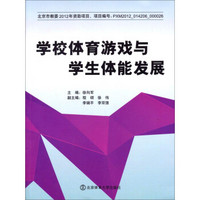 学校体育游戏与学生体能发展