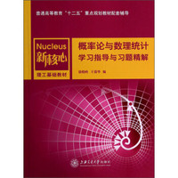 概率论与数理统计学习指导与习题精解/新核心理工基础教材