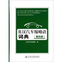 英汉汽车缩略语词典(第四版)