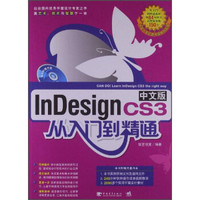 InDesign CS3中文版从入门到精通