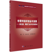 创新管理与持续竞争力丛书·非营利组织创业与发展：孵化器、跨部门合作与市场导向