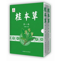 桂本草（套装上下册）