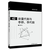 现代数学基础：旋量代数与李群、李代数