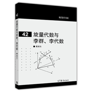 现代数学基础：旋量代数与李群、李代数