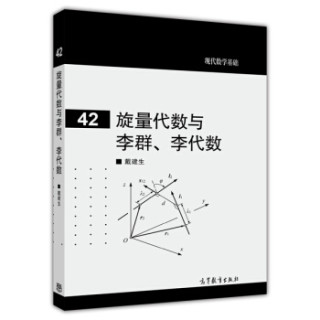 现代数学基础：旋量代数与李群、李代数