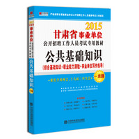 宏章出版·2015甘肃省事业单位公开招聘工作人员考试专用教材：公共基础知识