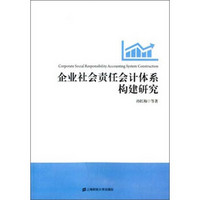 企业社会责任会计体系构建研究