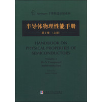 Springer手册精选原版系列:半导体物理性能手册(第2卷 上册)