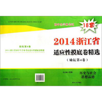 2014浙江省适应性摸底卷精选：历史与社会思想品德（初中生学业考试 励耘第4卷）