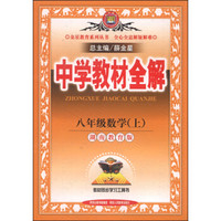 中学教材全解·八年级数学上（湖南教育版，2014秋）