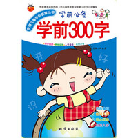 金牌儿童学前教育丛书:学前300字