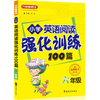 小学英语阅读强化训练100篇：六年级