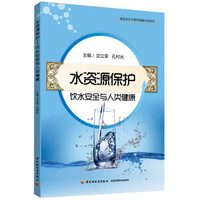 水资源保护·饮水安全与人类健康