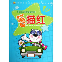 幼儿学前必备练习：笔画描红
