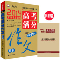 2014高考满分作文特辑·畅销9年（28版 随书附赠 高中数理化公式及定理 小册子 ）
